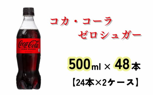 コカ・コーラ ゼロ 500ml(計48本)[A4543-A08]