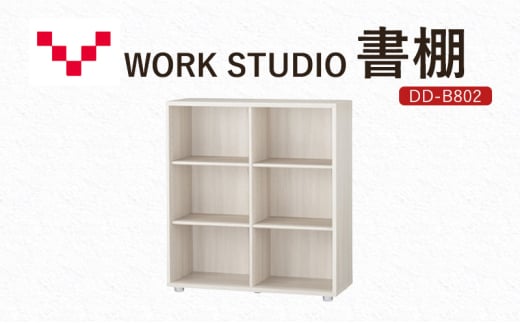 WORKSTUDIO 書棚 DD-B802WN バルバーニ 国産 家具 木製 収納 棚 勉強 書斎 絵本棚 シンプル デザイン 静岡 袋井市 -  静岡県袋井市｜ふるさとチョイス - ふるさと納税サイト