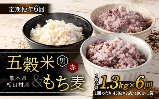 【定期便年6回】 五穀米 (黒・赤) ＆ もち麦 セット 計1.3kg 米 お米 雑穀 雑穀米 国産 804088 - 熊本県相良村
