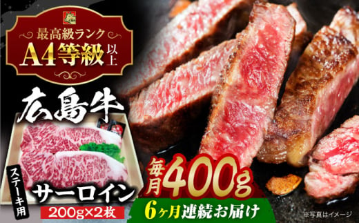 【全6回定期便】広島牛 サーロイン ステーキ用 400g （200g×2枚） 三次市 / 広島三次ワイナリー [APAZ083] 1921368 - 広島県三次市