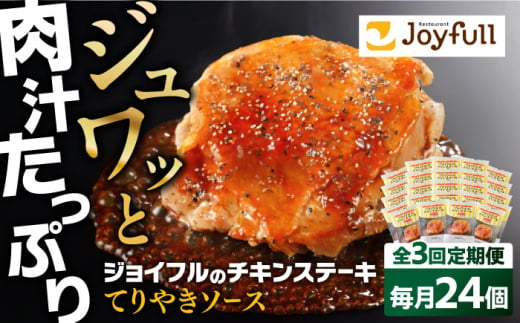 【全3回定期便】ジョイフル　チキンステーキ　24袋（てりやきソース・ペッパー付き））《築上町》【株式会社　ジョイフル】 [ABAA083]