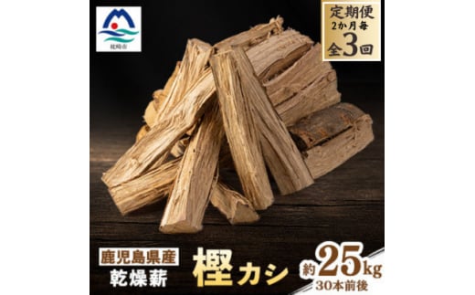 ＜2ヵ月毎定期便＞鹿児島県産乾燥薪 樫カシ約25キロ QQ-0008全3回【4062736】