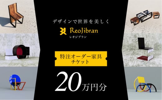 [金額が選べる] レオジブラン 特注 オーダー家具チケット 20万円分 家具 インテリア 小物 アート オーダー 特注 チケット 家具券 椅子 机 棚 イス つくえ テーブル キャビネット