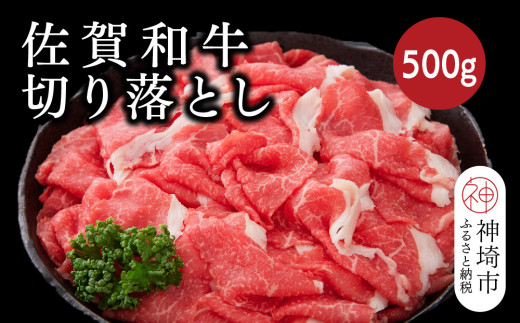 佐賀和牛切り落とし 500g【牛肉 黒毛和牛 お肉 肉 精肉 国産 国産牛】(H116125)