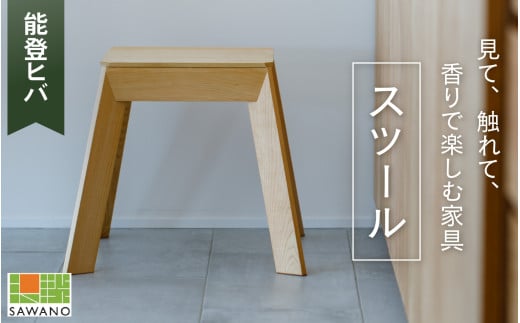 SAWANO FURNITURE スツール（能登ヒバ） 1脚