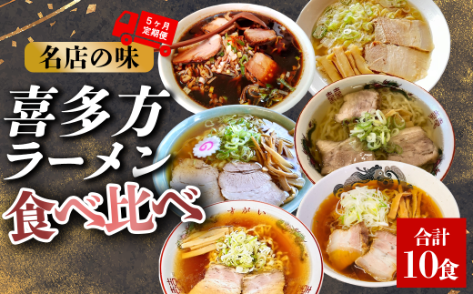 【定期便5ヶ月】喜多方ラーメン（6店舗 10種ラーメン）　【07208-0522】