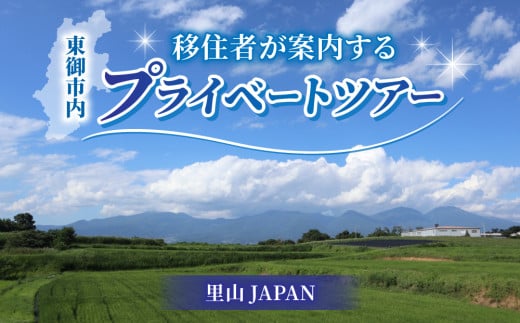 移住・2拠点生活を検討してる方向け『移住者が案内するプライベートツアー』（オーダーメイド）｜里山JAPAN 1918649 - 長野県東御市