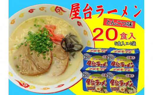 屋台ラーメン（豚骨ラーメン） とんこつ味 20食セット（5食×4袋）【大川市】 1923586 - 福岡県大川市