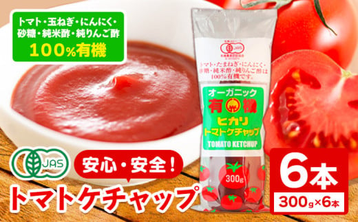 有機 トマト ケチャップ 300g×6本 光食品 株式会社 《30日以内順次出荷(土日祝除く)》 ケチャップ 有機 オーガニック 調味料 国産 とまと トマト 徳島県 上板町