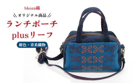 オリジナル商品【bkoza織】ランチポーチ+plusリーフ（紺色・青系織物） ポーチ ミニポーチ ハンドメイド 手作り 工芸品 手織 織物 伝統織物 特産品 ファッション おしゃれ 小物 収納 雑貨 日本製 日用品 生活用品 コザ 沖縄県 沖縄市