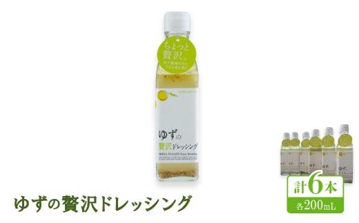 ゆずの贅沢ドレッシング 　200ml×6本＜池田柚華園＞【1517710】