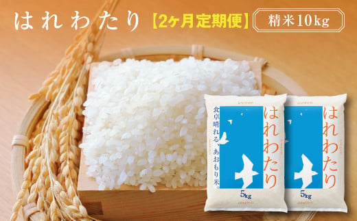 【2ヶ月定期便】はれわたり　精米10kg（5kg×2袋）　【02408-0113】 1942338 - 青森県東北町