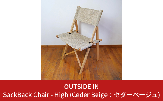 SackBack Chair - High (Ceder Beige:セダーベージュ) アウトドアチェア ハイチェア アウトドア用品 キャンプ用品 燕三条製 [OUTSIDE IN] 