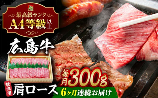 【全6回定期便】広島和牛肩ロース 焼肉用 300g 三次市 / 広島三次ワイナリー [APAZ071] 1921360 - 広島県三次市