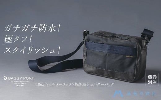 【BAGGY PORT】藤巻百貨店別注10ozシェルターダック×幌帆布のショルダーバッグ【カラー：ネイビー】 1923710 - 兵庫県神戸市