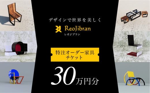 [金額が選べる] レオジブラン 特注 オーダー家具チケット 30万円分 家具 インテリア 小物 アート オーダー 特注 チケット 家具券 椅子 机 棚 イス つくえ テーブル キャビネット 1922043 - 愛知県田原市