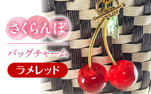 さくらんぼ バッグチャーム ラメレッド アクセサリー ハンドメイド レジン 愛西市 / Momo’s 工房 [AECR026] 1763848 - 愛知県愛西市