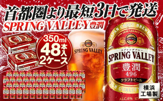 キリンビール キリン　スプリングバレー(SPRING　VALLEY)豊潤〈496〉 350ml 2ケース（48本入）【横浜工場製】