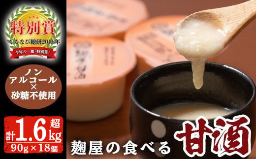 麹屋の食べる甘酒「お米と麹だけ」90g×18個(合計1.6kg超)[河内菌本舗]霧島市 甘酒 米麹 無添加 砂糖不使用 あまざけ あま酒 発酵食品 菌活 酵素 ノンアルコール