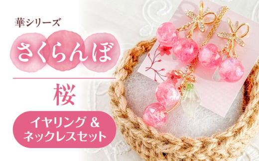 華シリーズ さくらんぼ イヤリング ＆ ネックレス セット 桜 アクセサリー ハンドメイド レジン 愛西市 / Momo’s 工房 [AECR020] 1763842 - 愛知県愛西市