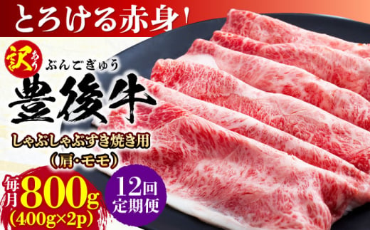 【全12回定期便】【訳あり】おおいた豊後牛 赤身霜降り しゃぶしゃぶすき焼き用（肩・モモ）800g(400g×2P) 日田市 / 株式会社MEAT PLUS　牛 うし 黒毛和牛 和牛 豊後牛 [AREI145]