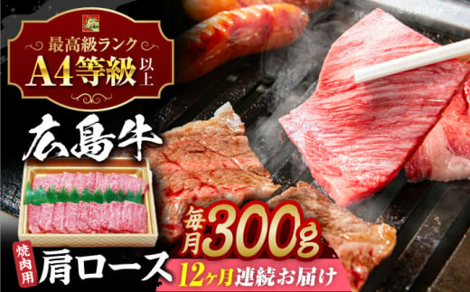 【全12回定期便】広島和牛肩ロース 焼肉用 300g 三次市 / 広島三次ワイナリー [APAZ072] 1921361 - 広島県三次市