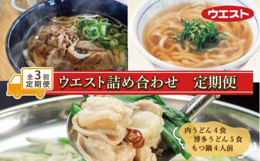 【定期便全3回】ウエスト詰め合わせ定期便（博多肉うどん4食、博多うどん５食、もつ鍋4人前） 1920584 - 福岡県福岡市