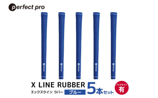 パーフェクトプロ　X LINE RUBBER　エックスライン　ラバー（ブルー）バックラインあり　5本セット 76-FM