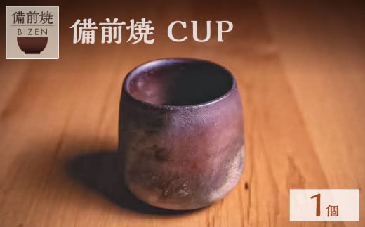 備前焼　CUP 1963472 - 岡山県備前市