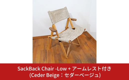 SackBack Chair - Low アームレスト付き (Ceder Beige:セダーベージュ) アウトドアチェア ローチェア アウトドア用品 キャンプ用品 燕三条製 [OUTSIDE IN] 【121S016】 1922110 - 新潟県三条市