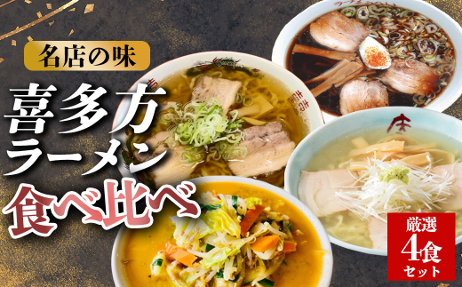 喜多方ラーメン厳選4食セット【冷凍】　【07208-0520】