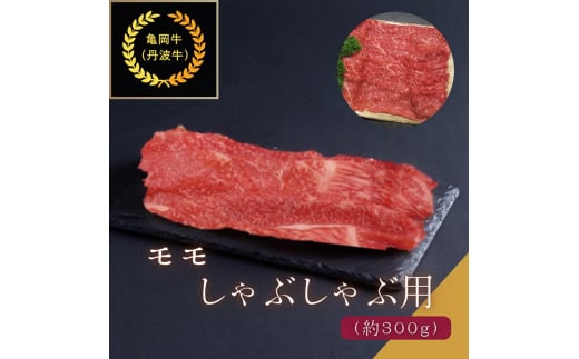 京都肉（亀岡牛・丹波牛）モモ しゃぶしゃぶ用 約300g  すき焼き うす切り 肉 牛肉 国産 京都府産 ギフト 薄切り 食品 送料無料 ※離島へのお届け不可