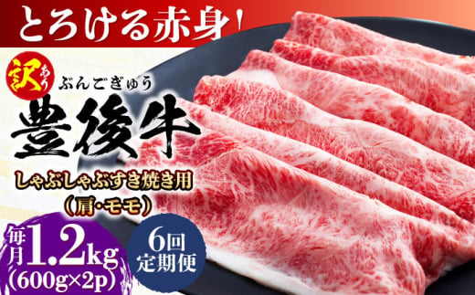 【全6回定期便】【訳あり】おおいた豊後牛 赤身霜降り しゃぶしゃぶすき焼き用（肩・モモ）1.2kg(600g×2P) 日田市 / 株式会社MEAT PLUS　牛 うし 黒毛和牛 和牛 豊後牛 [AREI147]