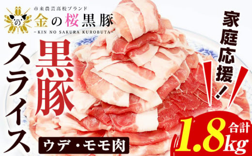 [家庭応援!]金の桜黒豚 ウデ・モモ スライス 1.8kg!(600g×3パック)冷凍 小分け の 国産 鹿児島県産 黒豚 を 薄く スライス 焼きしゃぶ 生姜焼き にも オススメ [A-1809H]