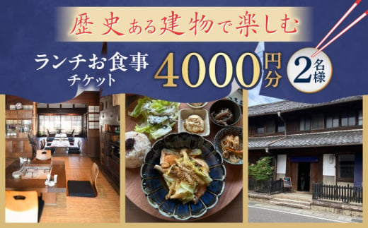 ランチお食事チケット 【4000円分】 チケット ランチ カフェ 岐阜市 / 古民家カフェ 湊珈琲 [ANFY002] 1920411 - 岐阜県岐阜市