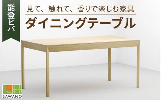 SAWANO FURNITURE ダイニングテーブル（能登ヒバ） 1台