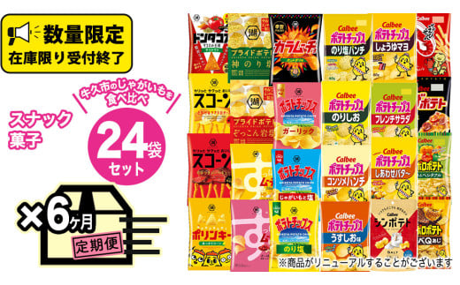 【 6ヶ月 連続 定期便 】 カルビー 湖池屋 人気 24種 詰め合わせ お楽しみ 24袋 スナック菓子 セット カルビー 湖池屋 ポテトチップス ポテチ お菓子 おかし 大量 スナック おつまみ ジャガイモ じゃがいも まとめ買い Calbee ポテト おまかせ 定期便 頒布会 数量限定