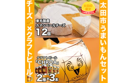 ＜太田市うまいもんセット＞東毛酪農カマンベールチーズ×クラフトビールCHROA＜複数個口で配送＞【4014455】