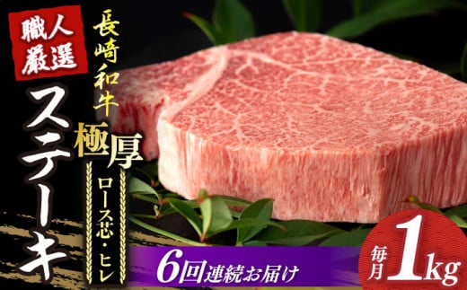 【6回定期便】 長崎和牛 極厚 プレミア ステーキ 食べ比べ セット（ ヒレ ステーキ 約240g×2枚 / ロース芯 ステーキ 約260g×2枚）《小値賀町》【深佐屋】[DBK009]  肉 和牛 黒毛和牛 ヒレステーキ ロースステーキ 贅沢 大容量  534885 - 長崎県小値賀町
