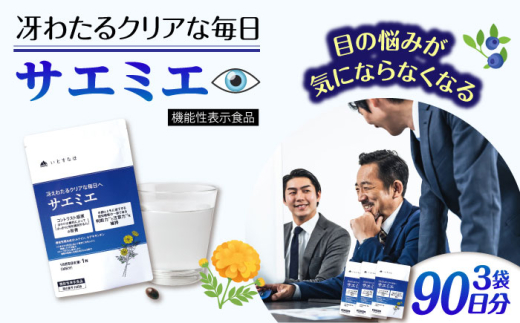 [3袋入 90日分]サエミエ 糸島市 / 株式会社ピュール 
