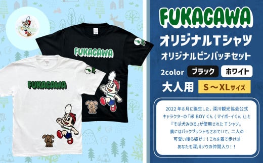 [選べるカラー・サイズ]FUKAGAWAオリジナルTシャツ ホワイト/ブラック(大人用)・オリジナルピンバッチセット シャツ Tシャツ 服 ピンバッチ 北海道 深川市