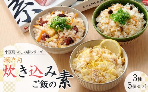 【宝食品】瀬戸内炊き込みご飯の素3種5個セット　小豆島　めしの素シリーズ 1919876 - 香川県小豆島町