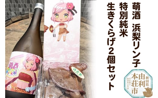 萌酒～ゆりほん娘～ 浜梨リン子 特別純米酒（720ml×1本）生きくらげ（100g×2個）セット 1920073 - 秋田県由利本荘市