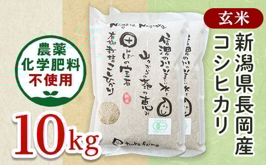 25-6G101【玄米】新潟県長岡産「有機栽培」コシヒカリ10kg 349896 - 新潟県長岡市