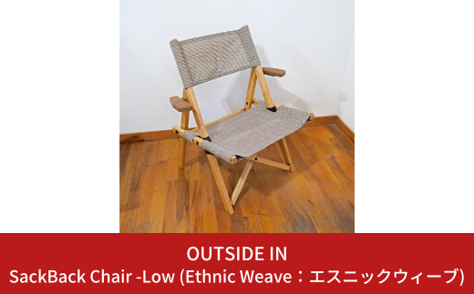 SackBack Chair - Low アームレスト付き (Ethnic Weave:エスニックウィーブ) アウトドアチェア ローチェア アウトドア用品 キャンプ用品 燕三条製 [OUTSIDE IN] 【121S018】 1922156 - 新潟県三条市