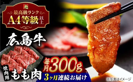 【全3回定期便】広島牛 もも肉 焼肉用 300g 三次市 / 広島三次ワイナリー [APAZ062] 1922093 - 広島県三次市