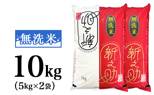 48-R101【無洗米】新潟県長岡産「新之助」10kg(5kg×2袋) 948061 - 新潟県長岡市