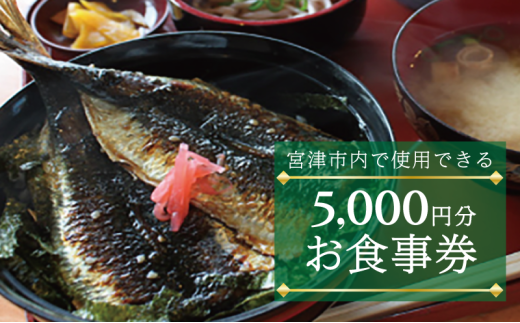 宮津天橋立お食事クーポン　5,000円分 [№5716-0714]