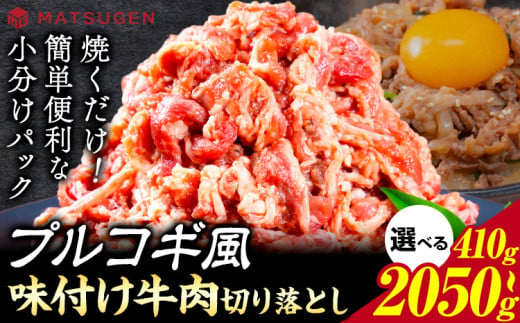 プルコギ 味つけ牛肉切り落とし(プルコギ風) 選べる内容量 株式会社松源[30日以内に出荷予定(土日祝除く)]和歌山県 岩出市 牛肉 肉 バラ肉 味付け 切り落とし プルコギ 送料無料