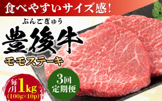 【全3回定期便】おおいた豊後牛 モモ ステーキ 約1kg(100g×10P) 日田市 / 株式会社MEAT PLUS　牛 うし 黒毛和牛 和牛 豊後牛 [AREI125] 1921304 - 大分県日田市